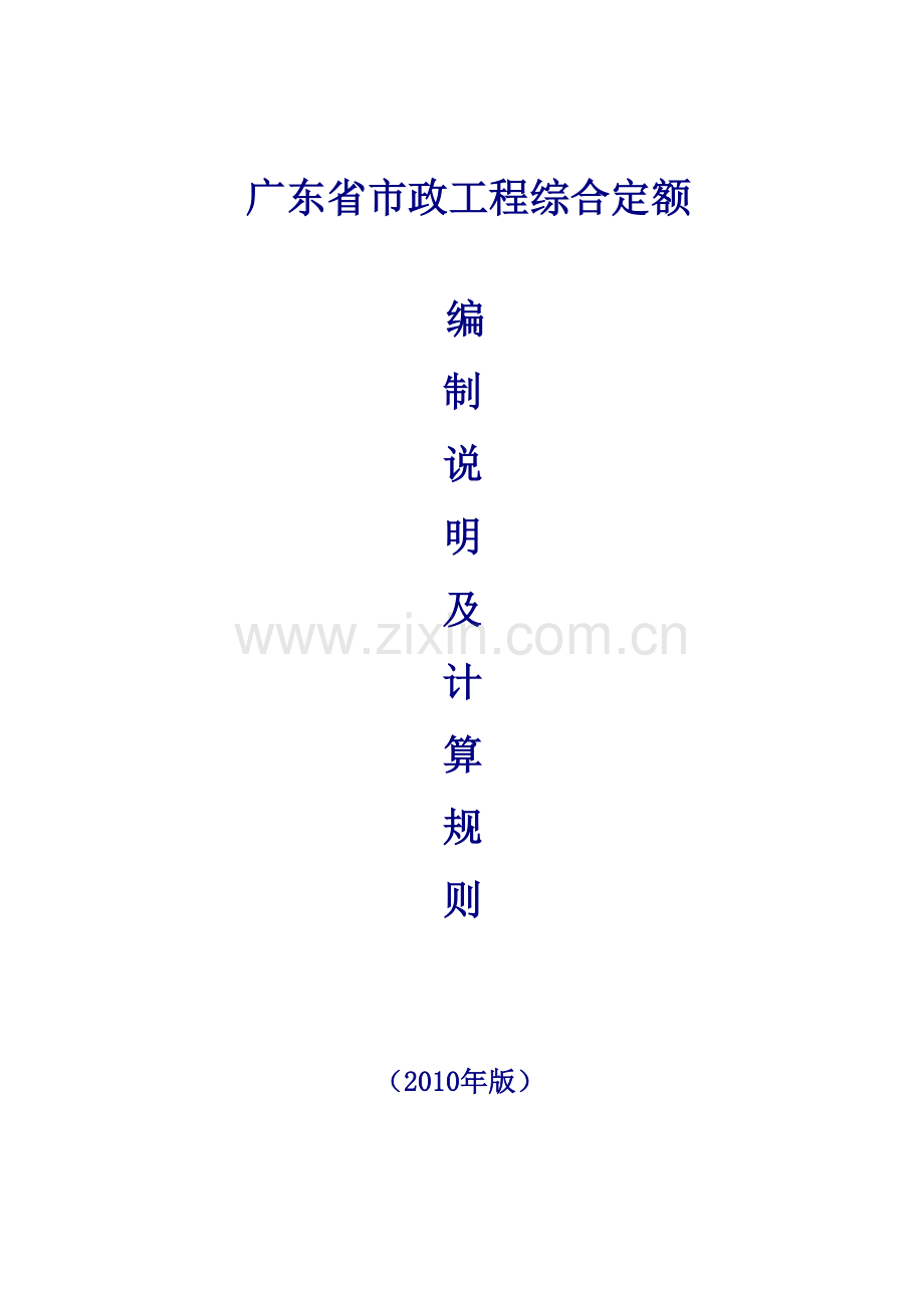 2010广东省市政工程定额计算规则(完整版).doc_第1页