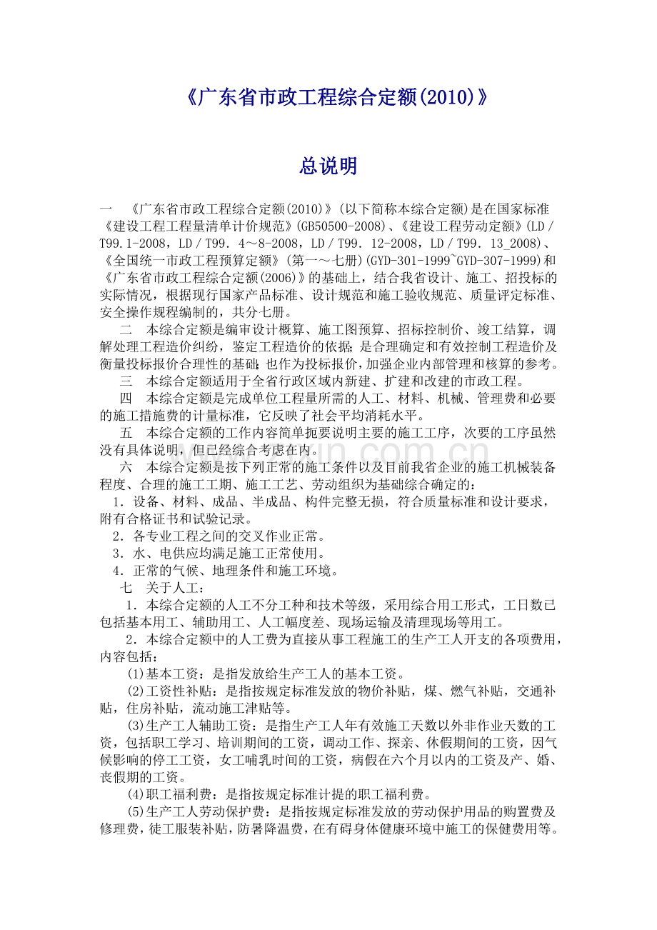 2010广东省市政工程定额计算规则(完整版).doc_第2页