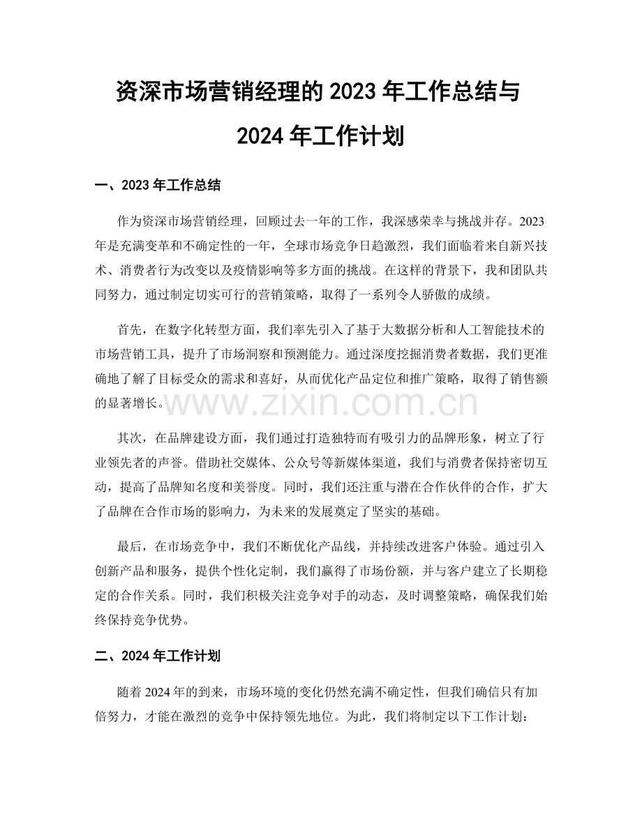 资深市场营销经理的2023年工作总结与2024年工作计划.docx_第1页