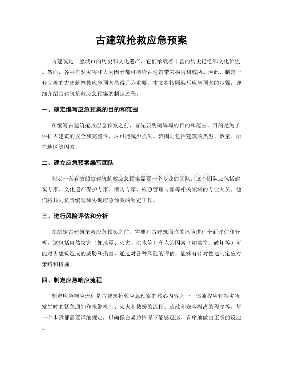 古建筑抢救应急预案.docx_第1页