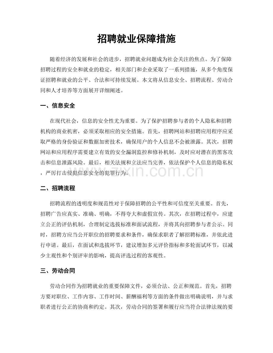 招聘就业保障措施.docx_第1页