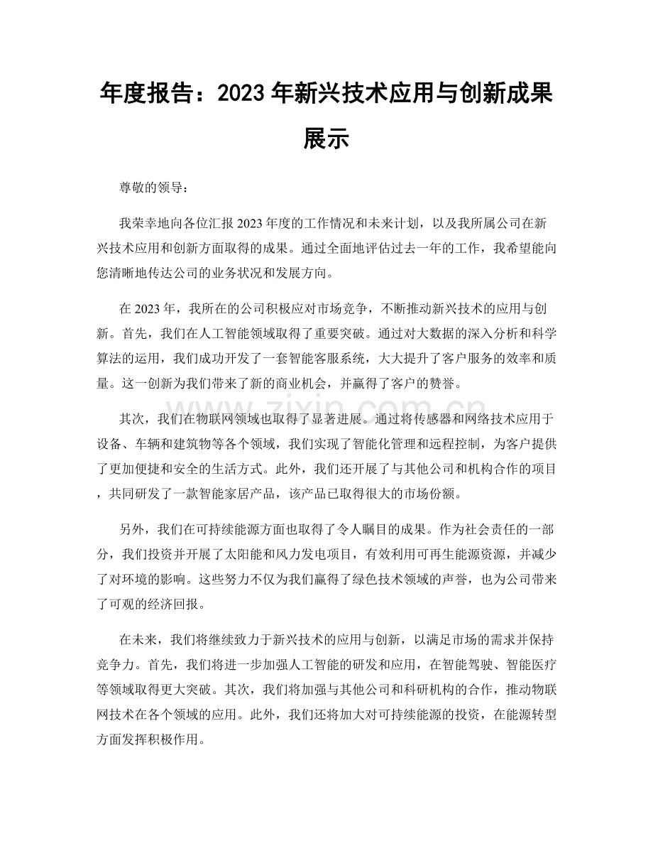 年度报告：2023年新兴技术应用与创新成果展示.docx_第1页