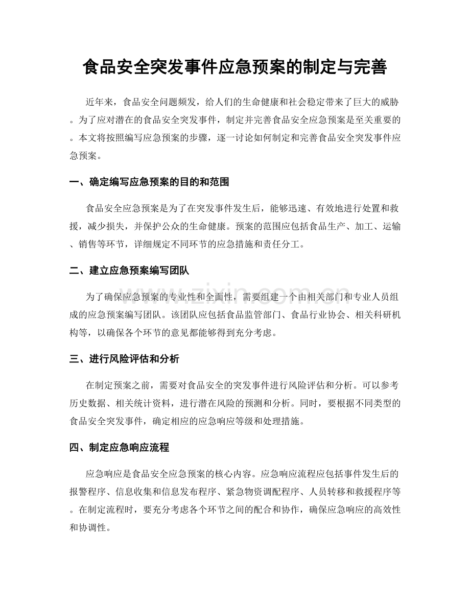 食品安全突发事件应急预案的制定与完善.docx_第1页