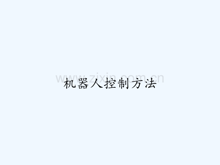 机器人控制方法ppt.pptx_第1页