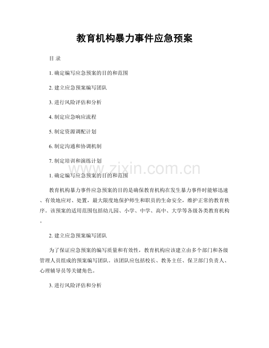 教育机构暴力事件应急预案.docx_第1页