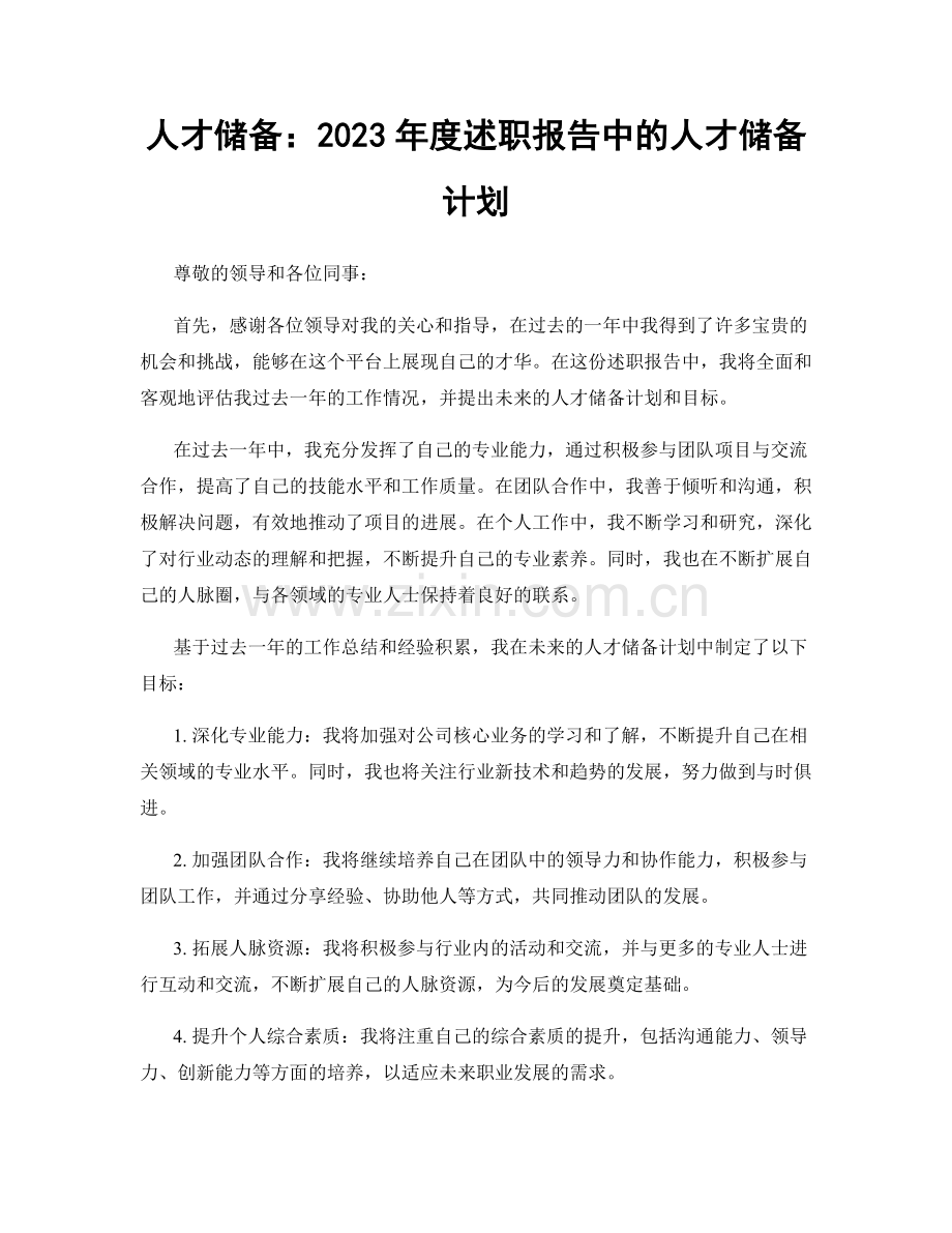 人才储备：2023年度述职报告中的人才储备计划.docx_第1页