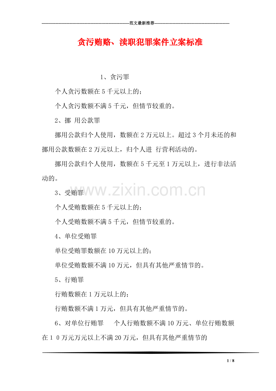 贪污贿赂、渎职犯罪案件立案标准.doc_第1页