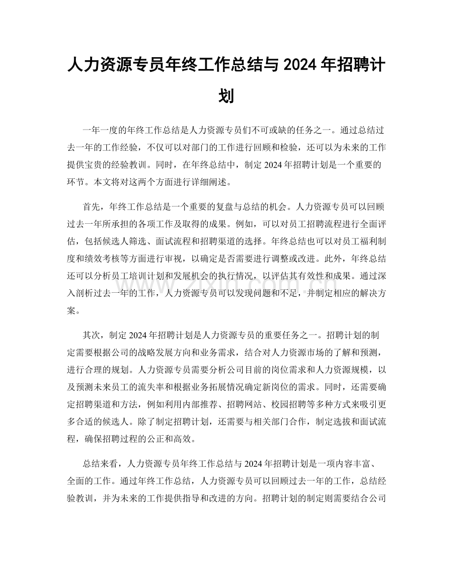 人力资源专员年终工作总结与2024年招聘计划.docx_第1页