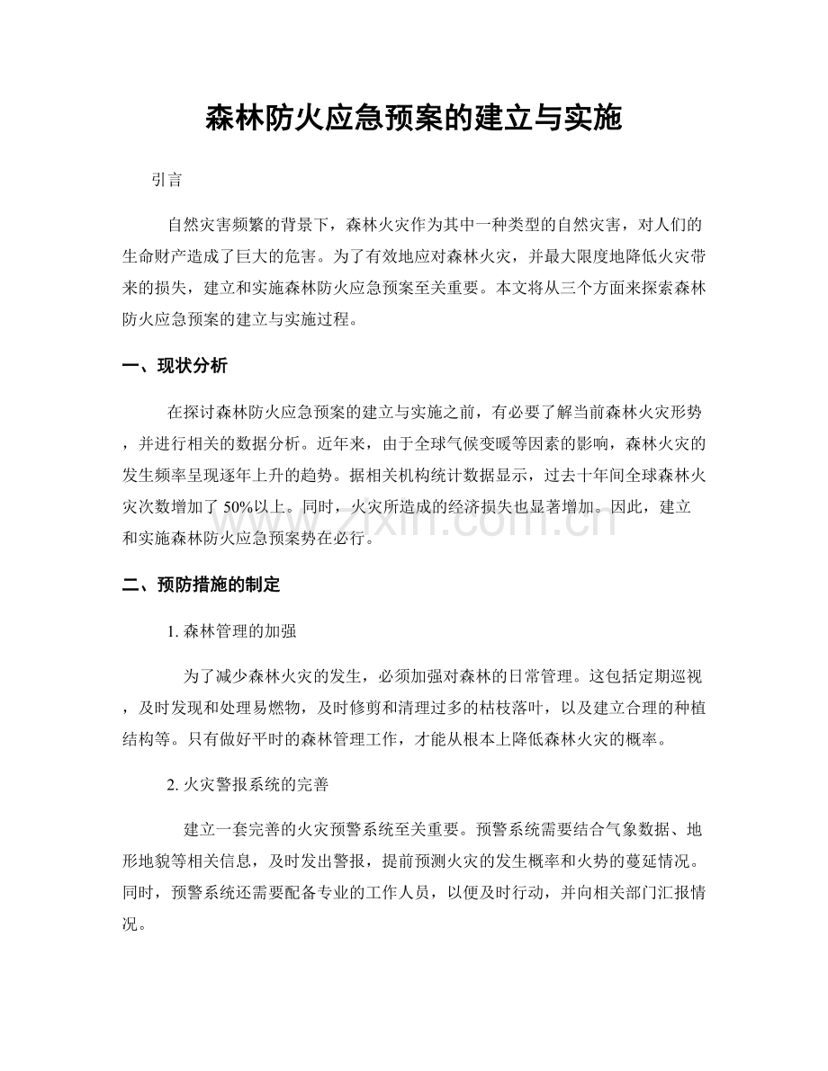 森林防火应急预案的建立与实施.docx_第1页