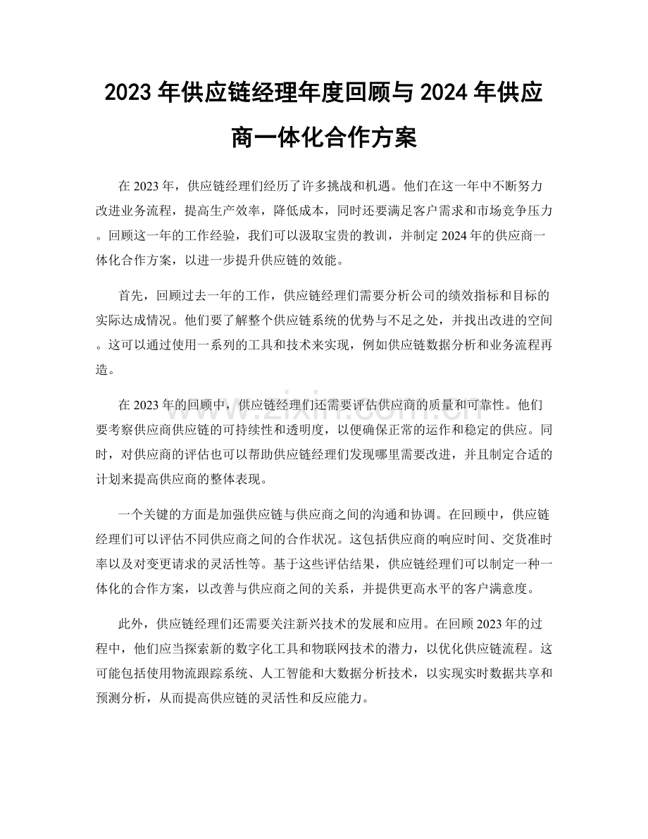 2023年供应链经理年度回顾与2024年供应商一体化合作方案.docx_第1页