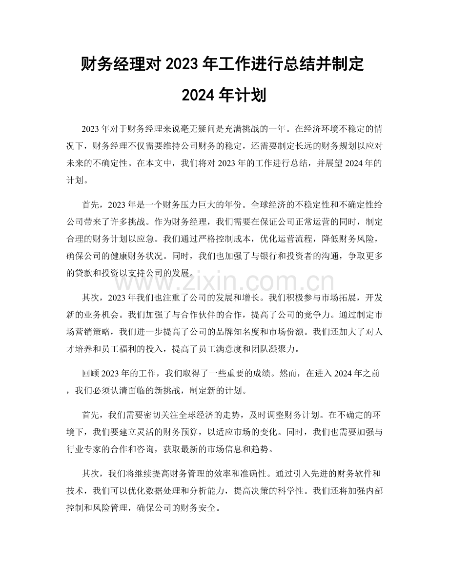 财务经理对2023年工作进行总结并制定2024年计划.docx_第1页