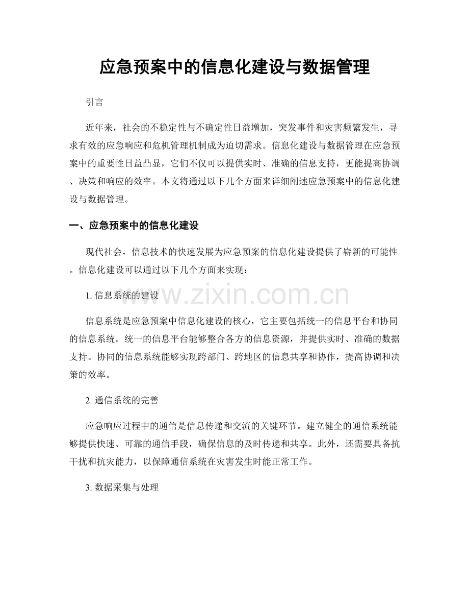 应急预案中的信息化建设与数据管理.docx_第1页