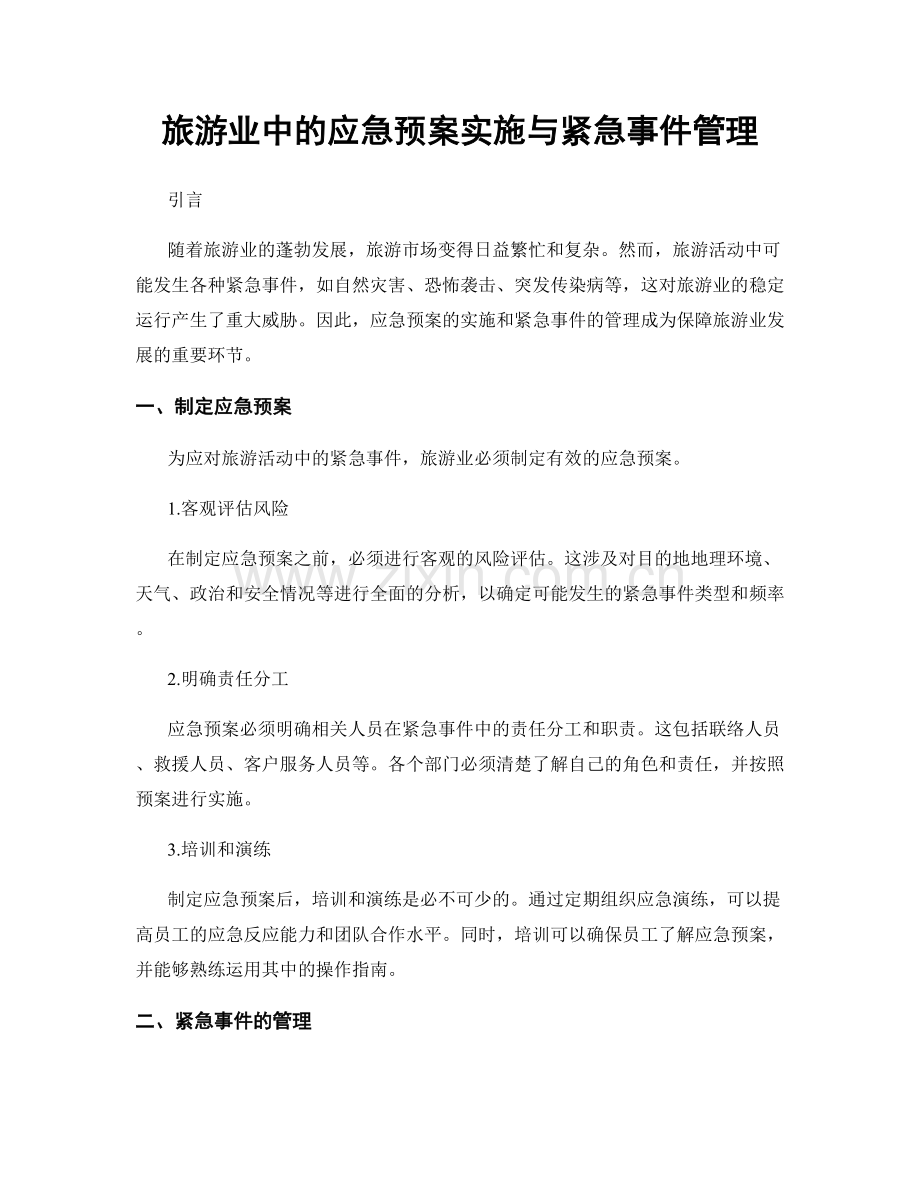 旅游业中的应急预案实施与紧急事件管理.docx_第1页