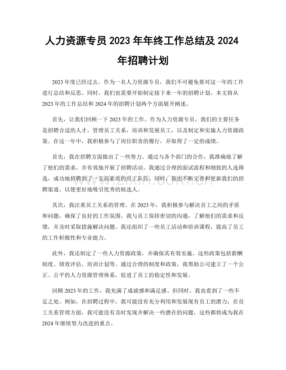 人力资源专员2023年年终工作总结及2024年招聘计划.docx_第1页