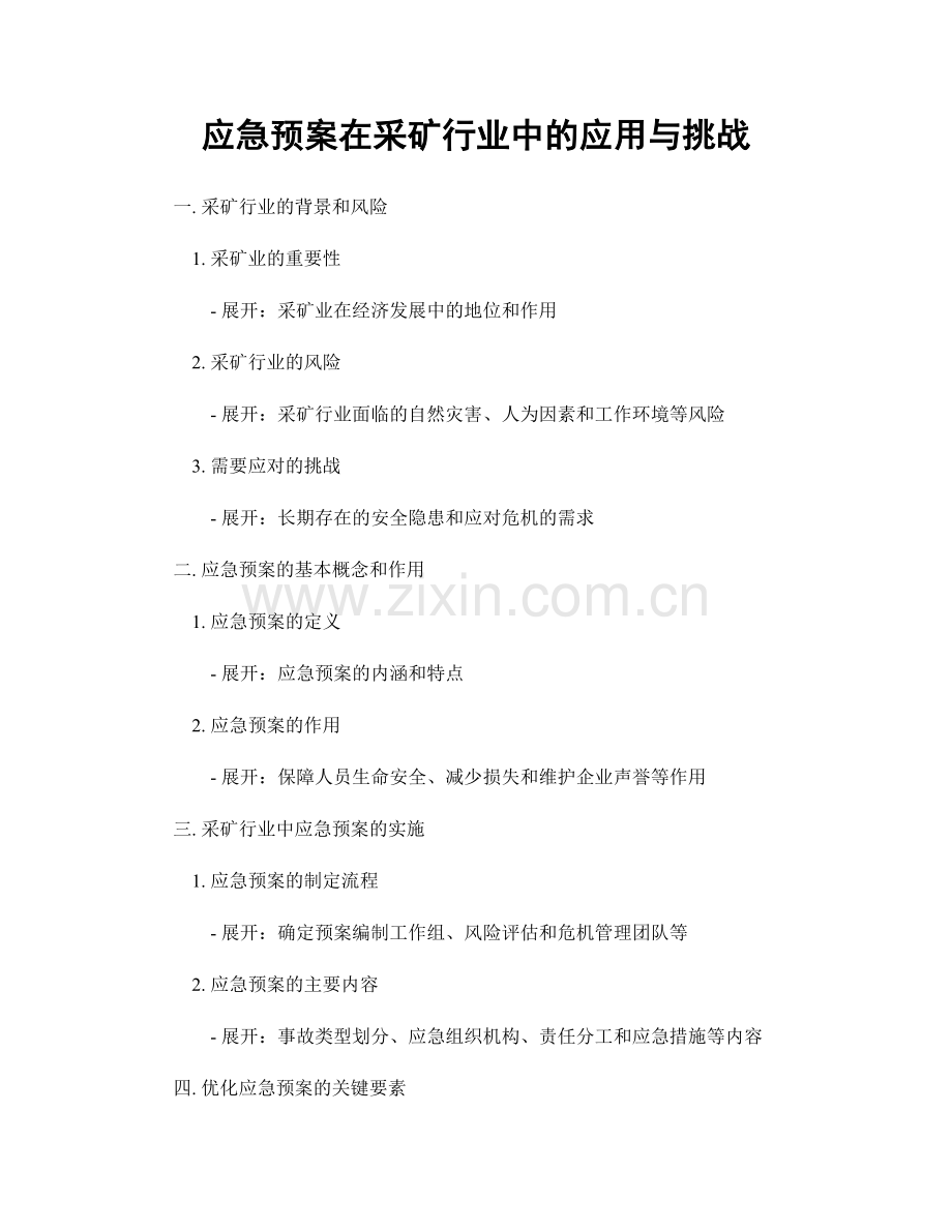 应急预案在采矿行业中的应用与挑战.docx_第1页