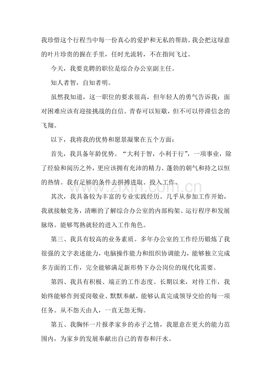 综合办公室副主任竞聘报告.doc_第2页