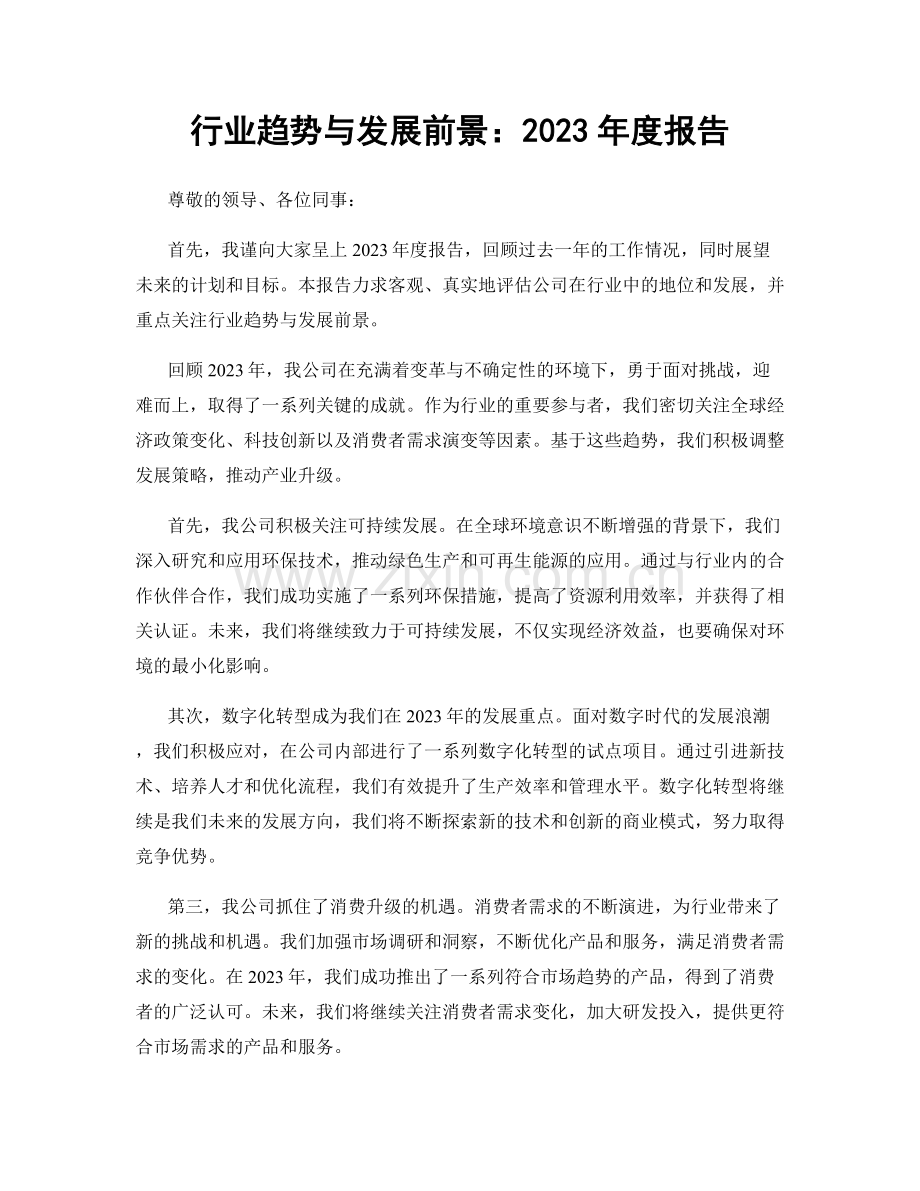 行业趋势与发展前景：2023年度报告.docx_第1页