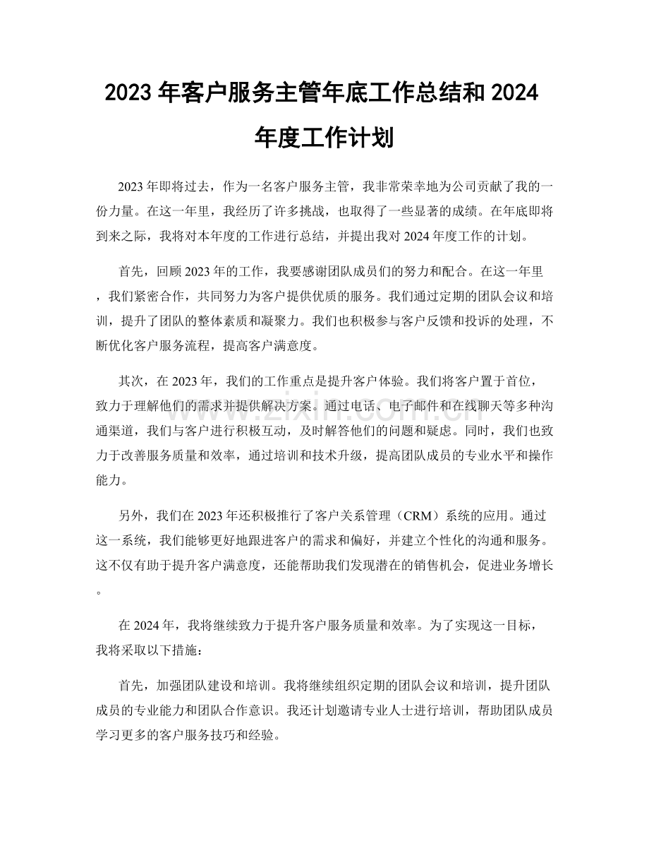 2023年客户服务主管年底工作总结和2024年度工作计划.docx_第1页