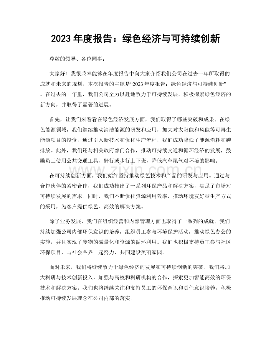 2023年度报告：绿色经济与可持续创新.docx_第1页