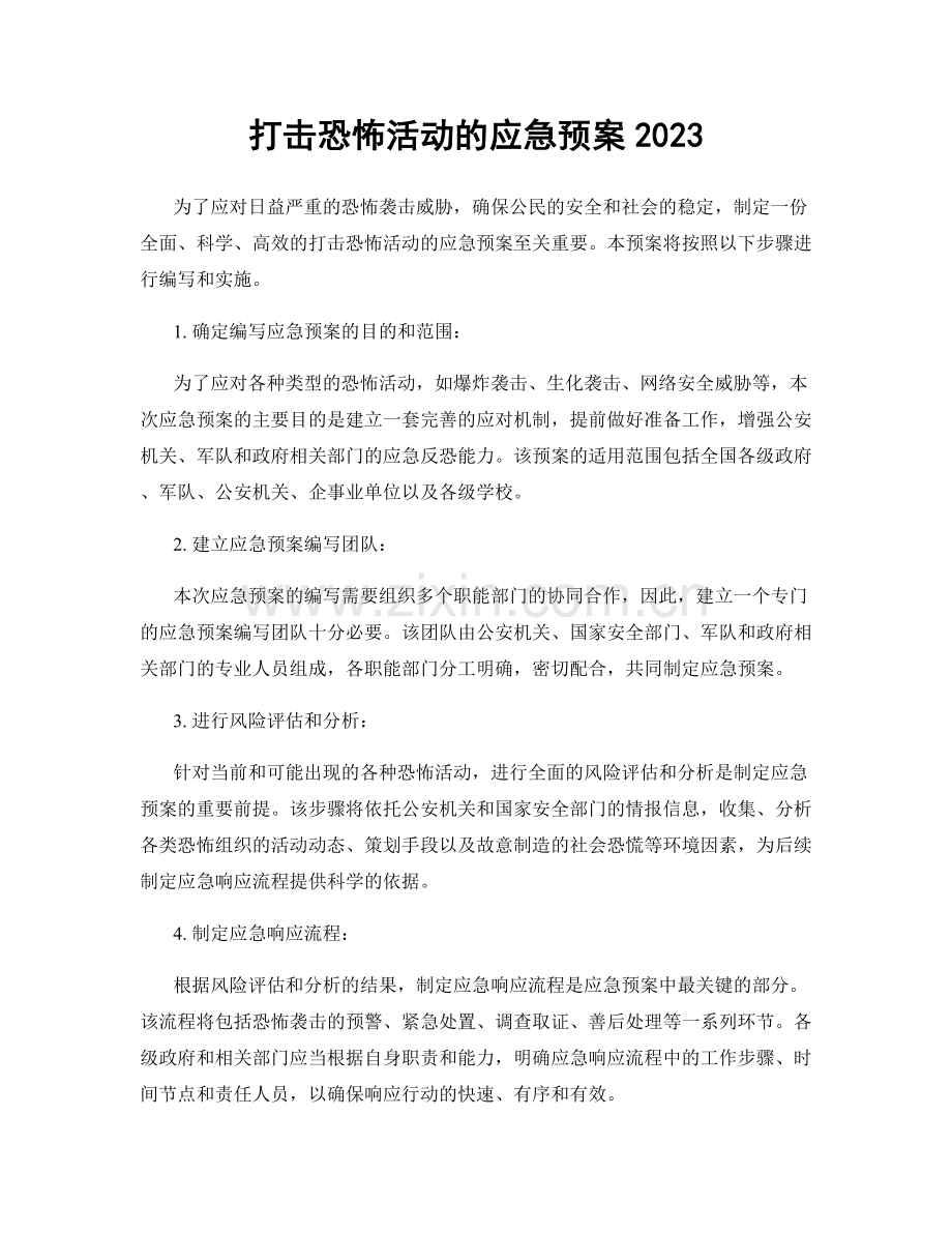 打击恐怖活动的应急预案2023.docx_第1页