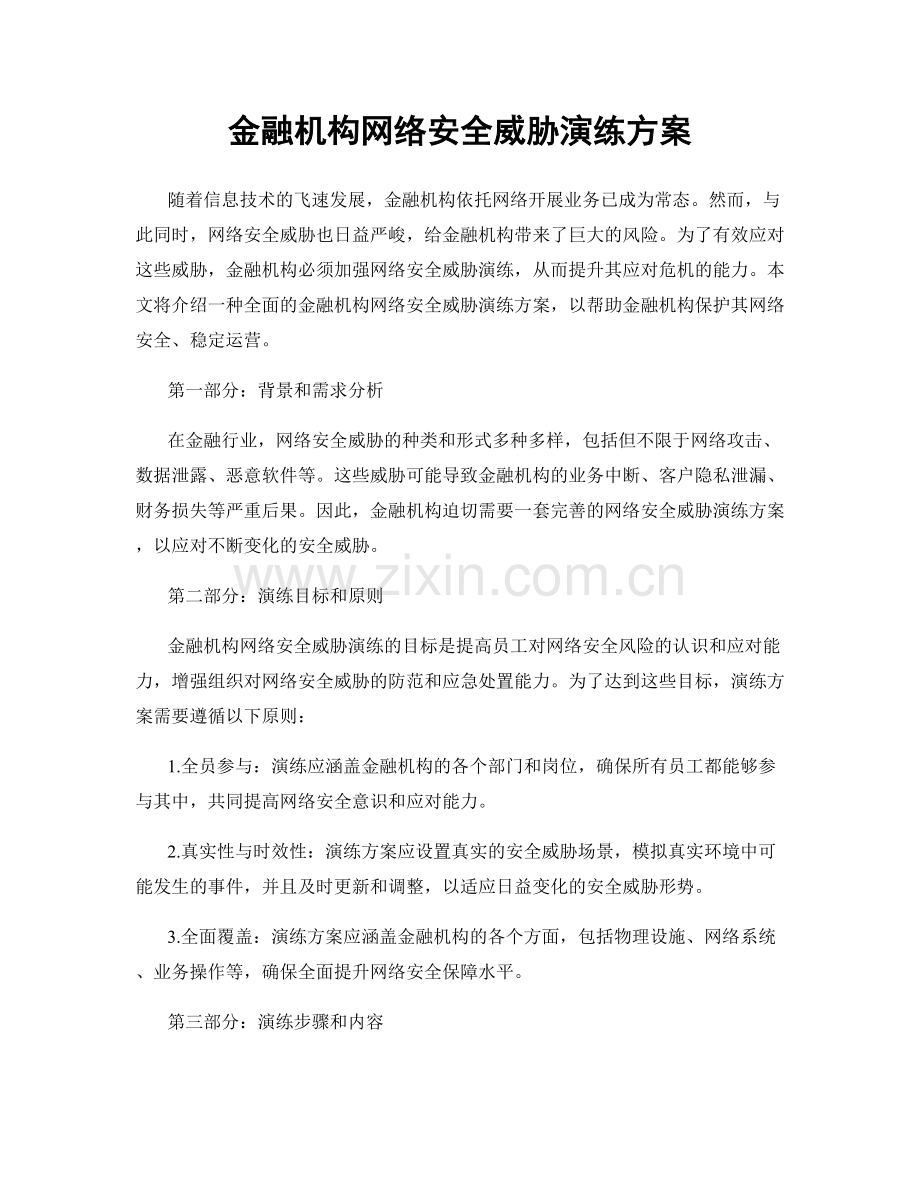 金融机构网络安全威胁演练方案.docx_第1页