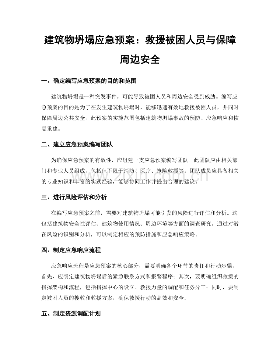 建筑物坍塌应急预案：救援被困人员与保障周边安全.docx_第1页