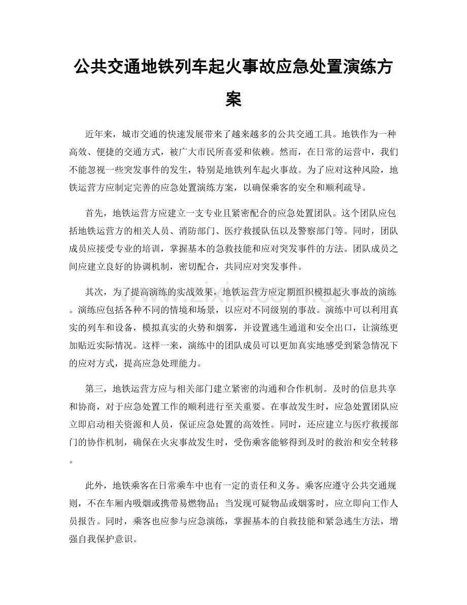 公共交通地铁列车起火事故应急处置演练方案.docx_第1页