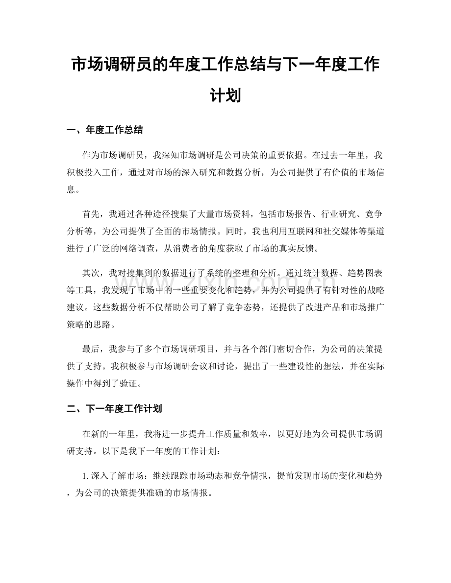 市场调研员的年度工作总结与下一年度工作计划.docx_第1页