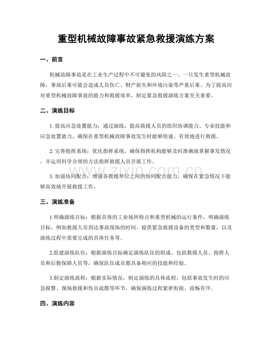 重型机械故障事故紧急救援演练方案.docx_第1页