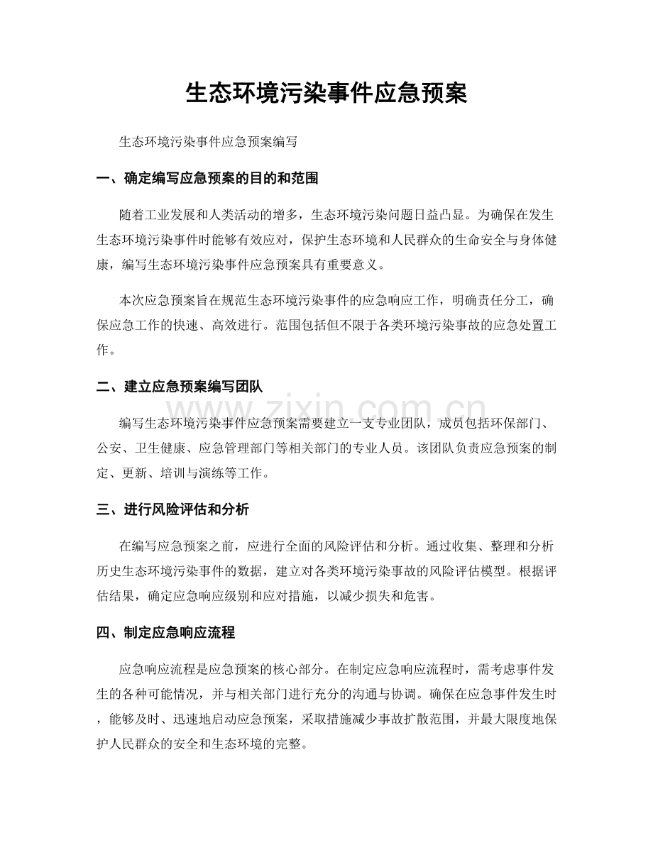 生态环境污染事件应急预案.docx_第1页