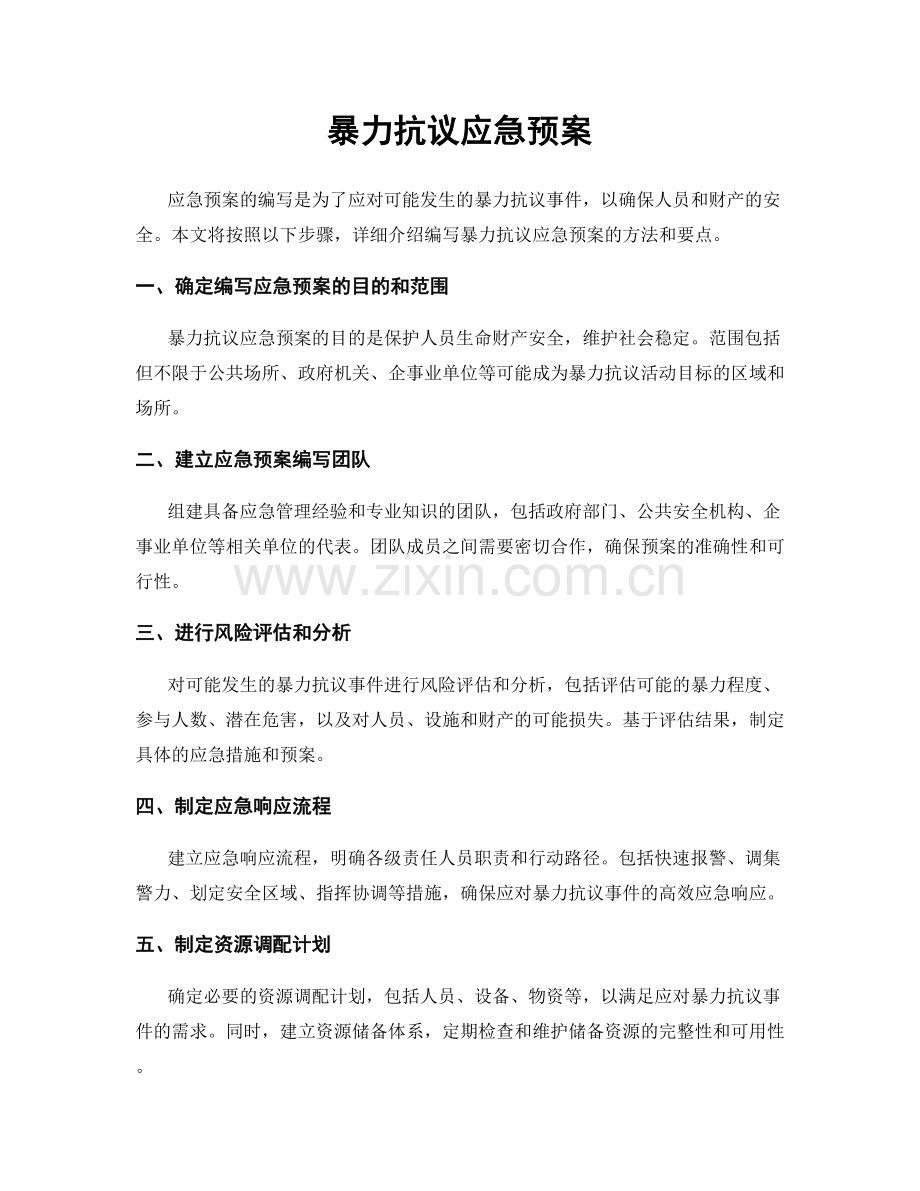 暴力抗议应急预案.docx_第1页