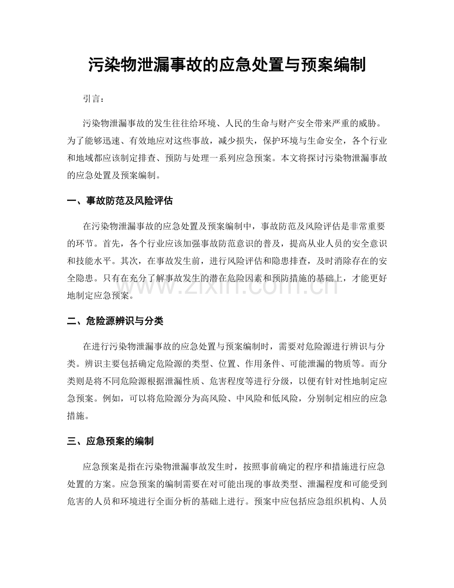 污染物泄漏事故的应急处置与预案编制.docx_第1页