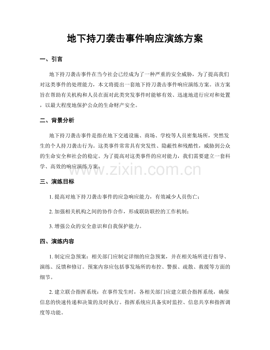 地下持刀袭击事件响应演练方案.docx_第1页