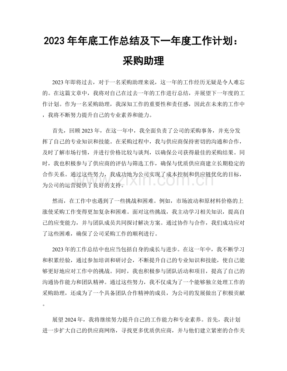 2023年年底工作总结及下一年度工作计划：采购助理.docx_第1页