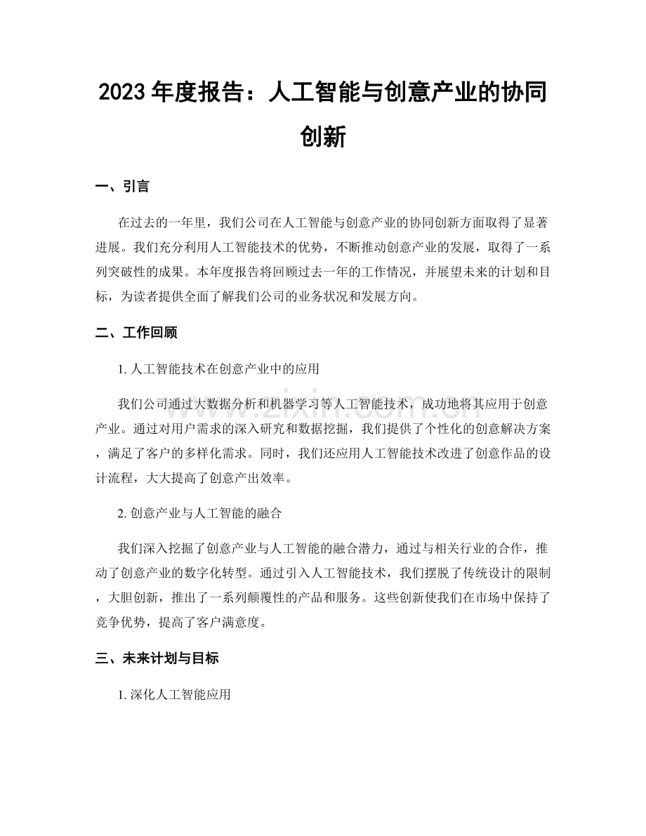 2023年度报告：人工智能与创意产业的协同创新.docx_第1页