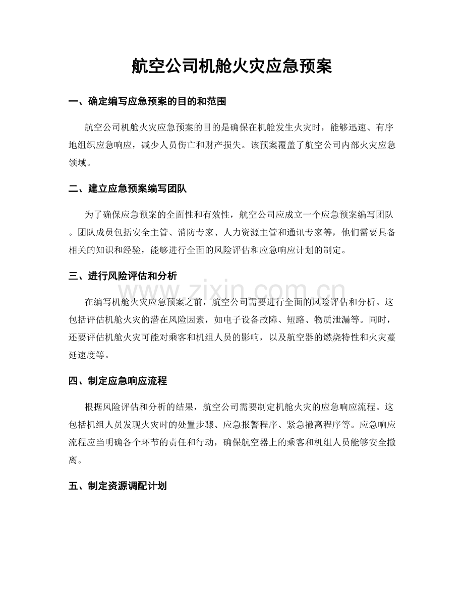 航空公司机舱火灾应急预案.docx_第1页