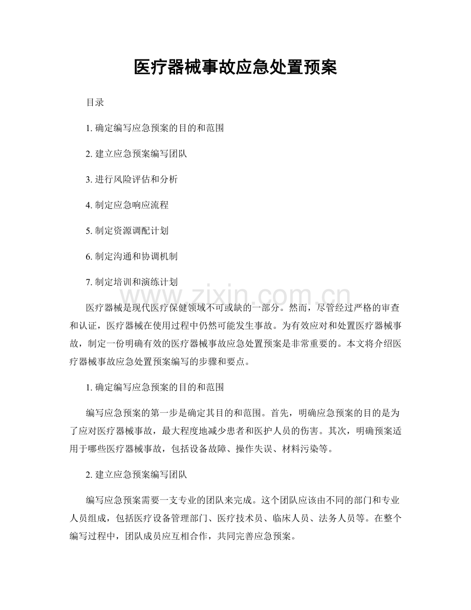 医疗器械事故应急处置预案.docx_第1页