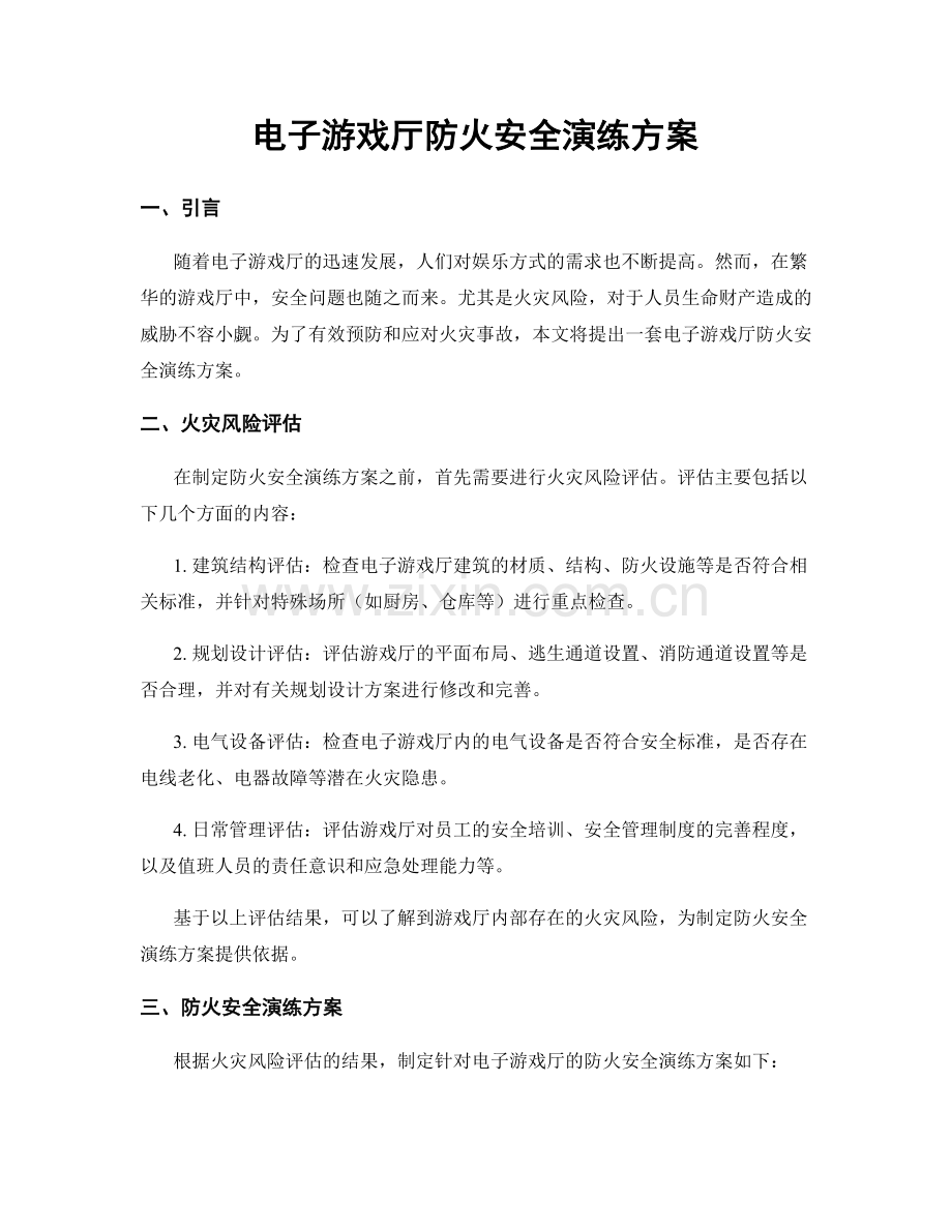 电子游戏厅防火安全演练方案.docx_第1页