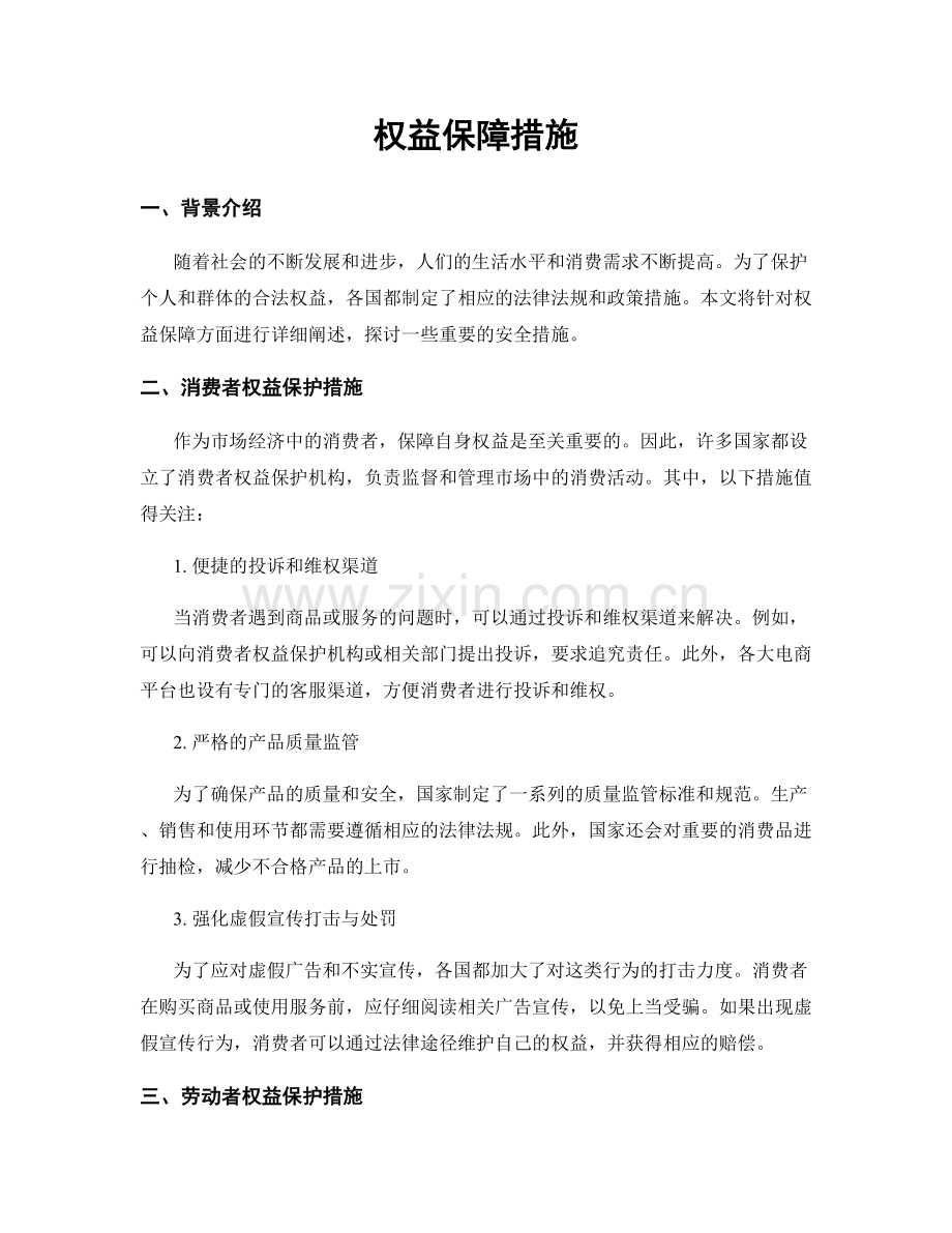 权益保障措施.docx_第1页