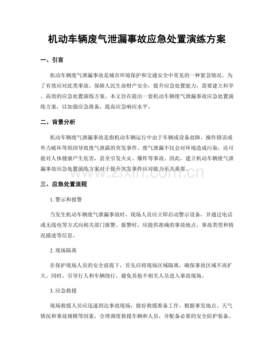 机动车辆废气泄漏事故应急处置演练方案.docx_第1页