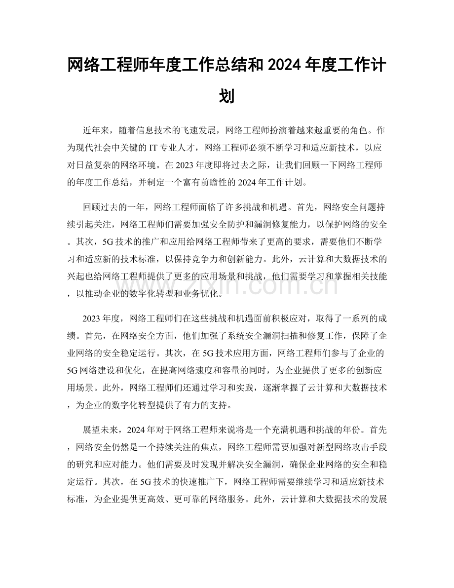 网络工程师年度工作总结和2024年度工作计划.docx_第1页