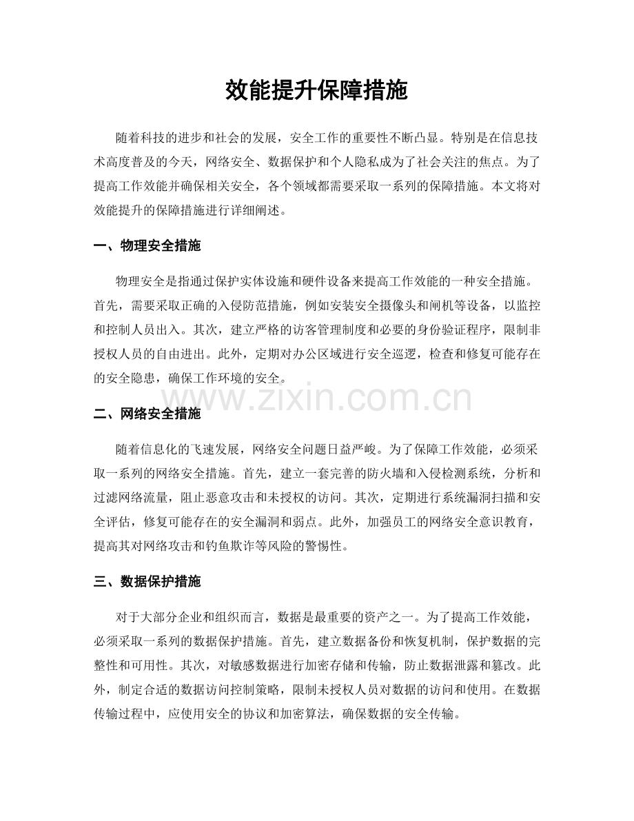 效能提升保障措施.docx_第1页