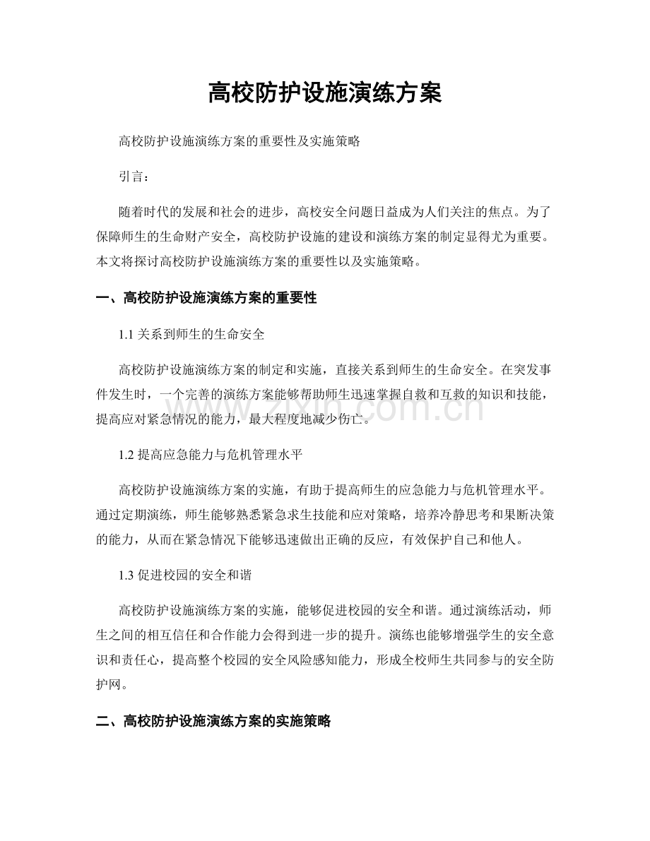 高校防护设施演练方案.docx_第1页