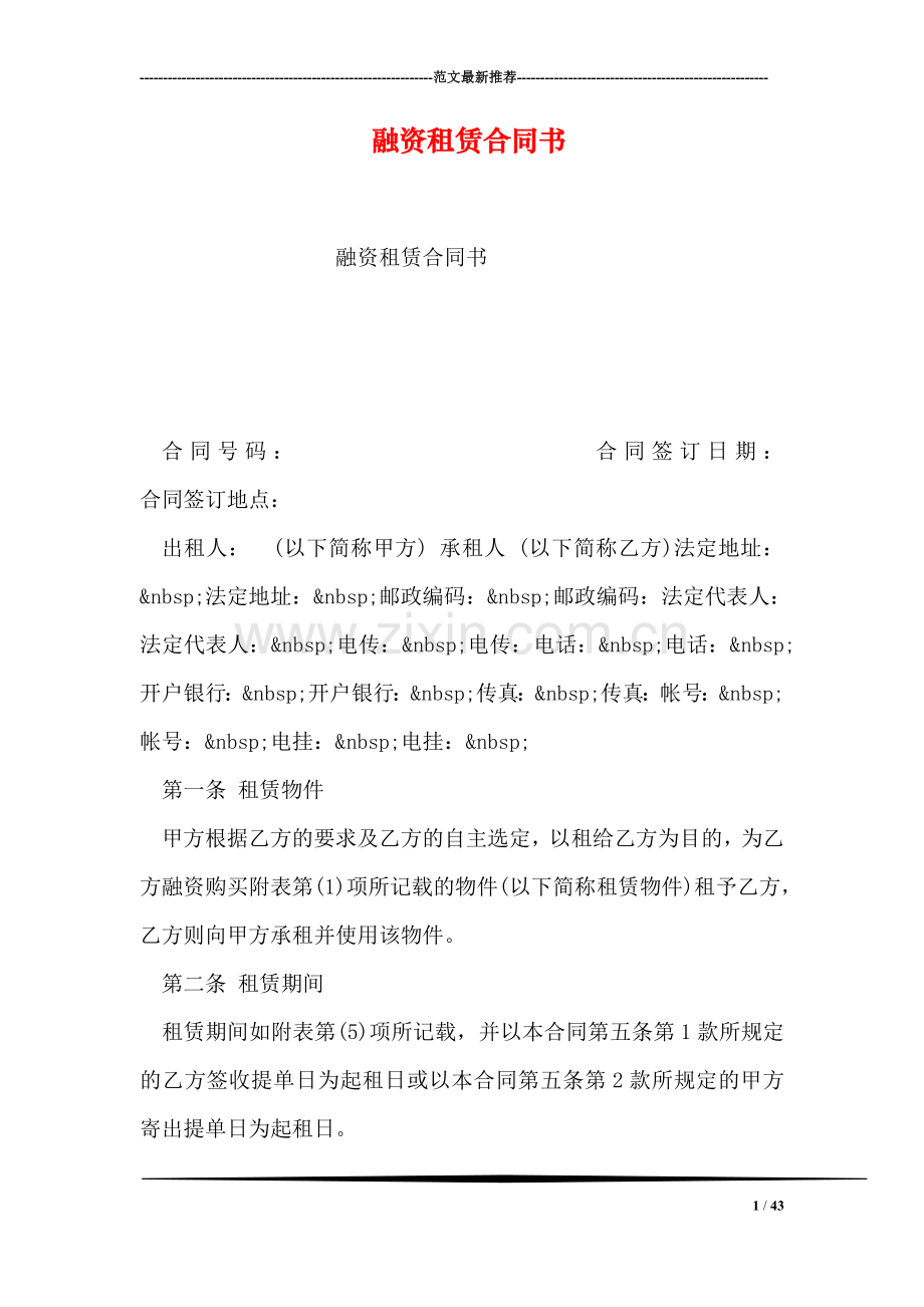 融资租赁合同书.doc_第1页