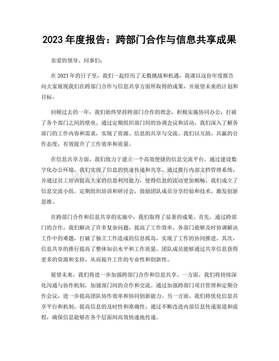 2023年度报告：跨部门合作与信息共享成果.docx_第1页