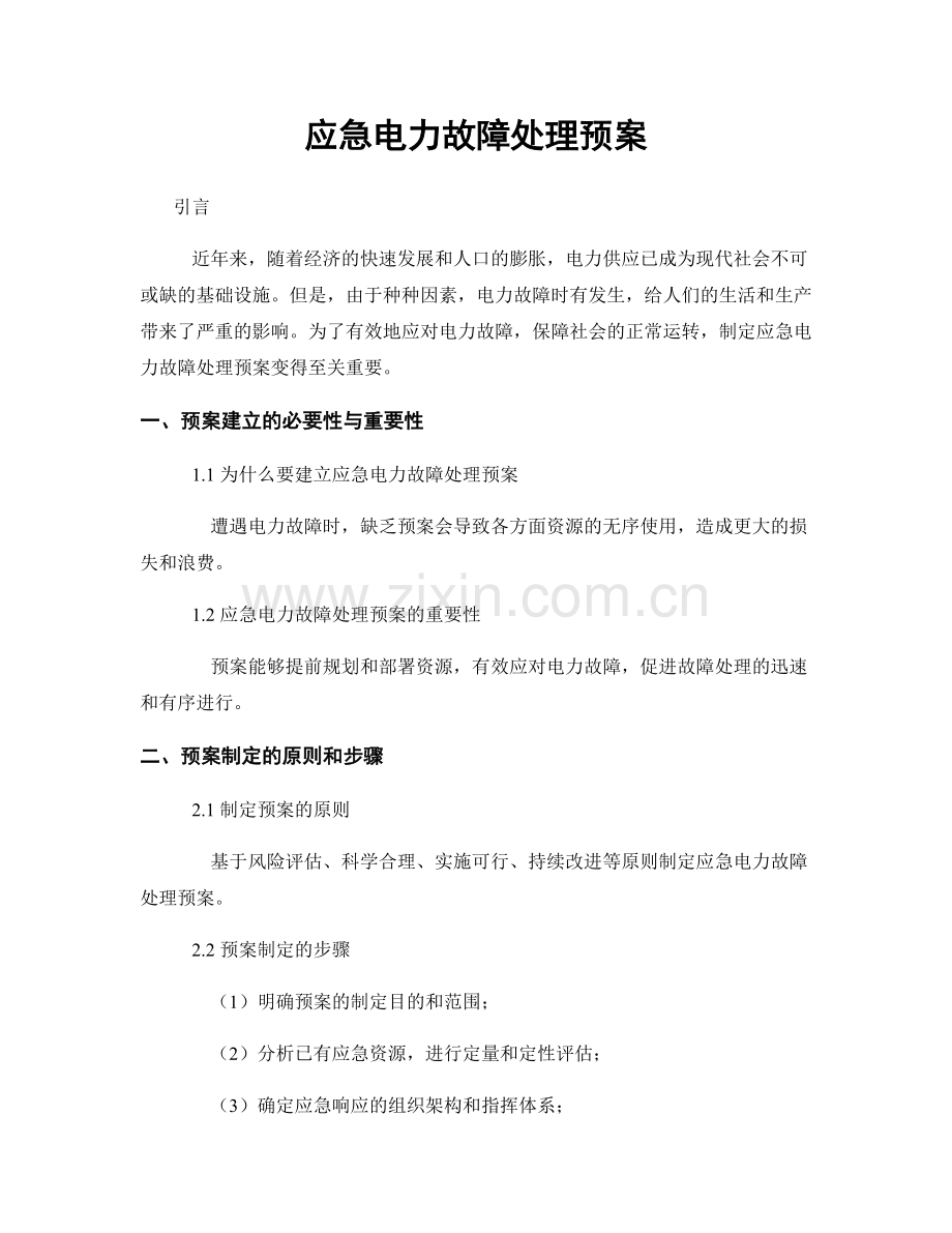 应急电力故障处理预案.docx_第1页