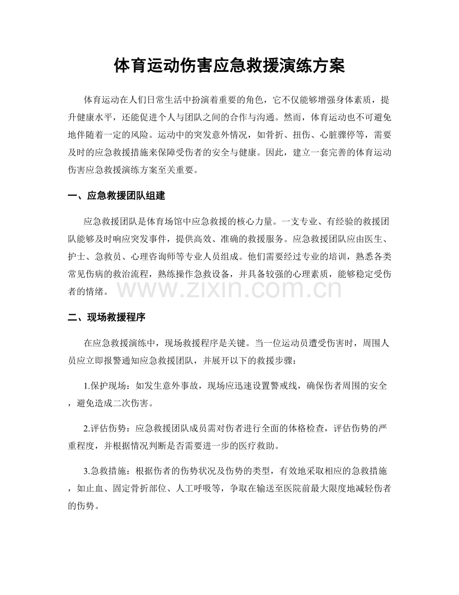 体育运动伤害应急救援演练方案.docx_第1页