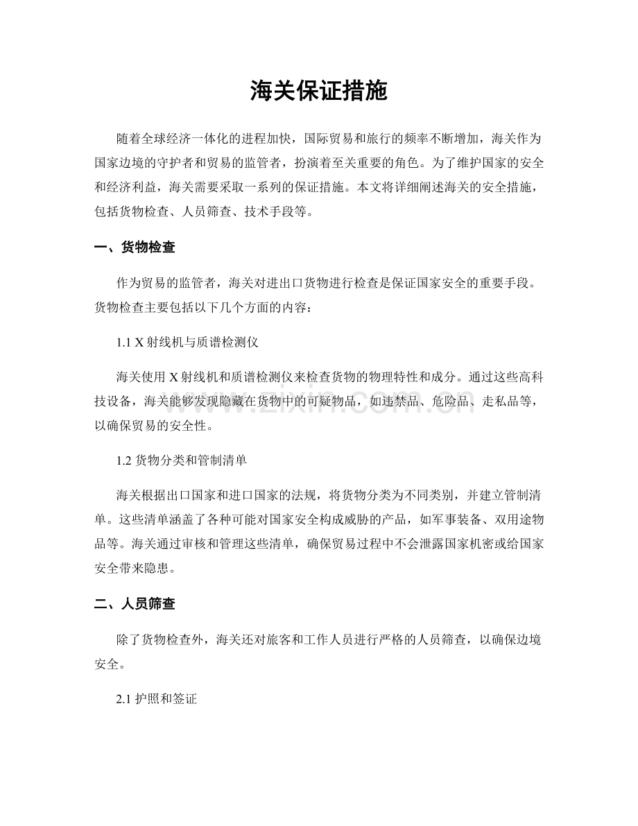 海关保证措施.docx_第1页