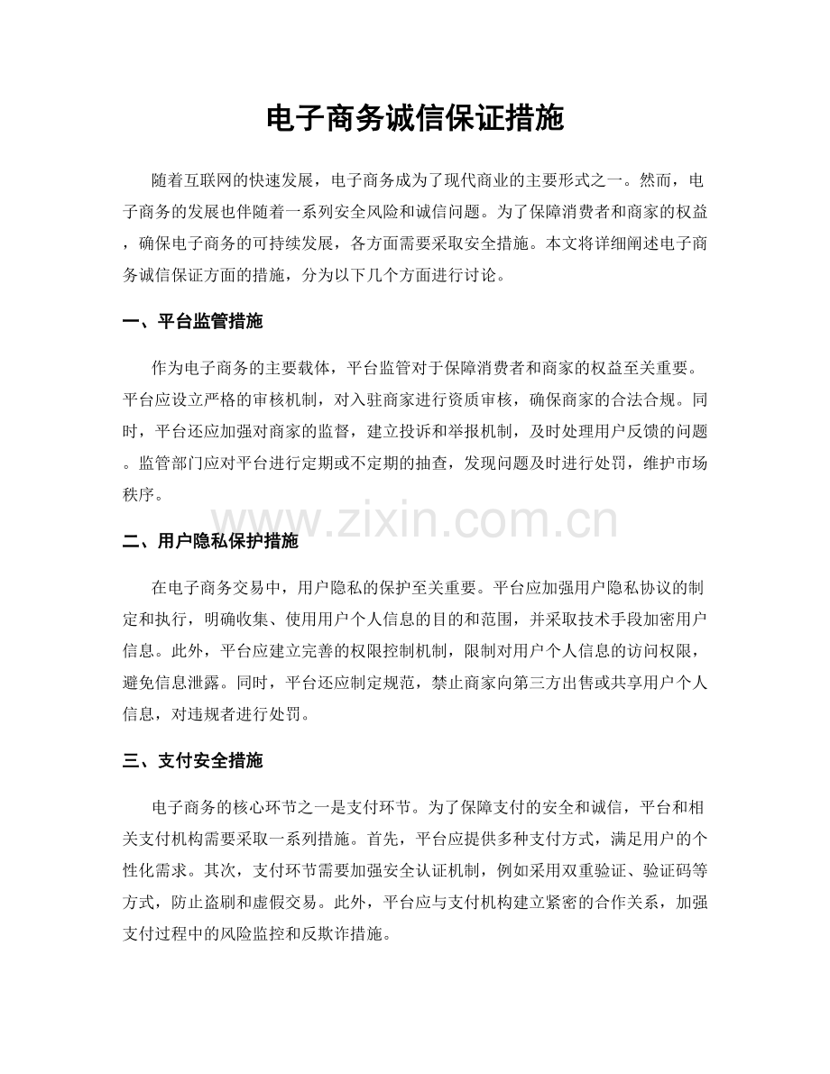 电子商务诚信保证措施.docx_第1页