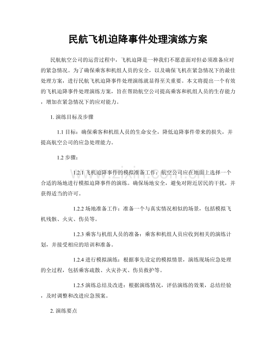 民航飞机迫降事件处理演练方案.docx_第1页